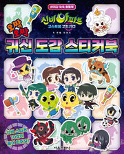 신비아파트 고스트볼 ZERO 두 번째 이야기 오싹오싹 귀신 도감 스티커북(스티커북)