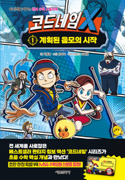 코드네임 X 1: 계획된 음모의 시작(두뇌력을 키우는 첩보 수학 스토리북)