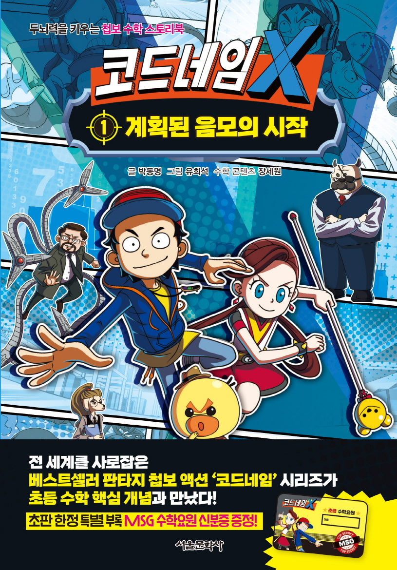 코드네임 X 1: 계획된 음모의 시작(두뇌력을 키우는 첩보 수학 스토리북)