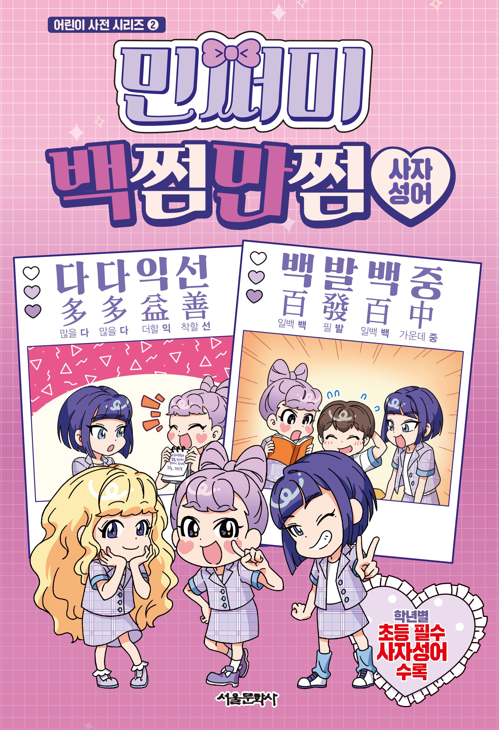 민쩌미 백쩜만쩜 사자성어(어린이 사전 시리즈 2)(양장본 Hardcover)