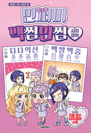 민쩌미 백쩜만쩜 사자성어(어린이 사전 시리즈 2)(양장본 Hardcover)