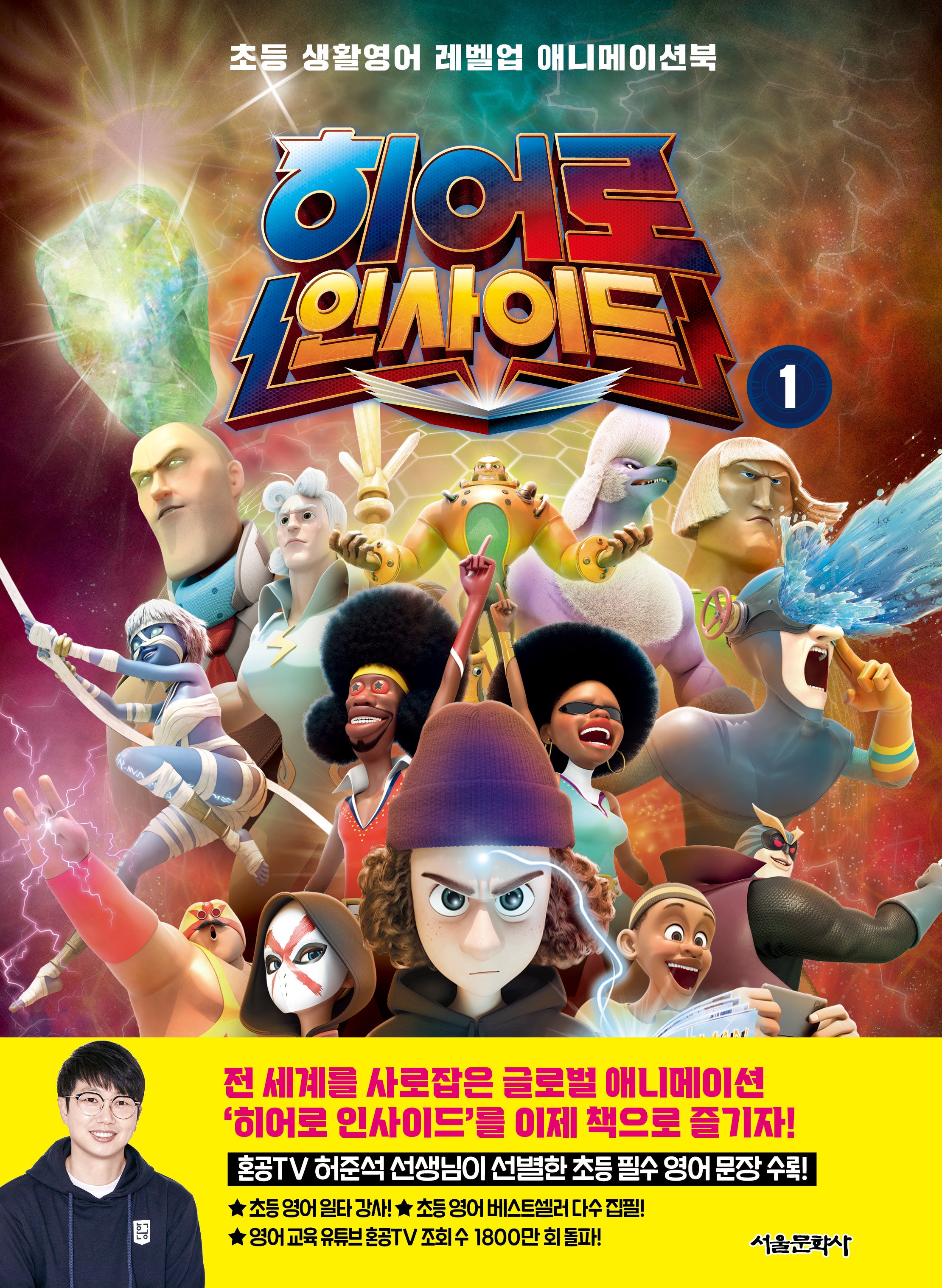 히어로 인사이드 1