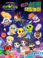 신비아파트 고스트볼 Zero 두 번째 이야기 스페셜 스티커 색칠놀이