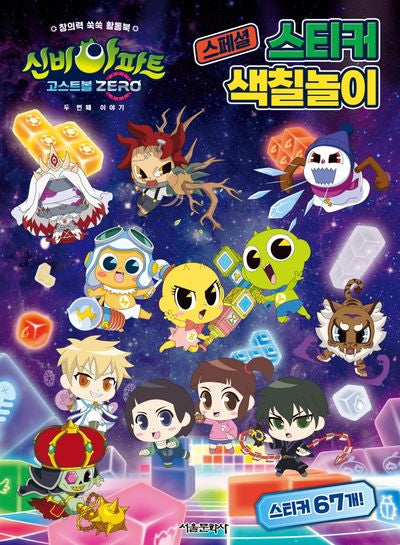 신비아파트 고스트볼 Zero 두 번째 이야기 스페셜 스티커 색칠놀이