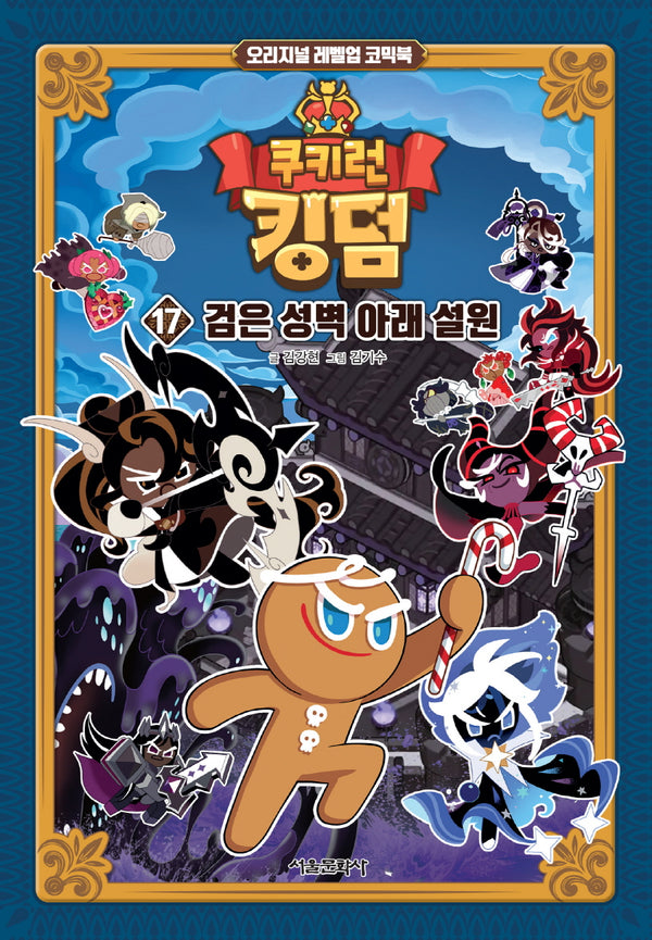 쿠키런 킹덤 17: 검은 성벽 아래 설원(양장본 Hardcover)