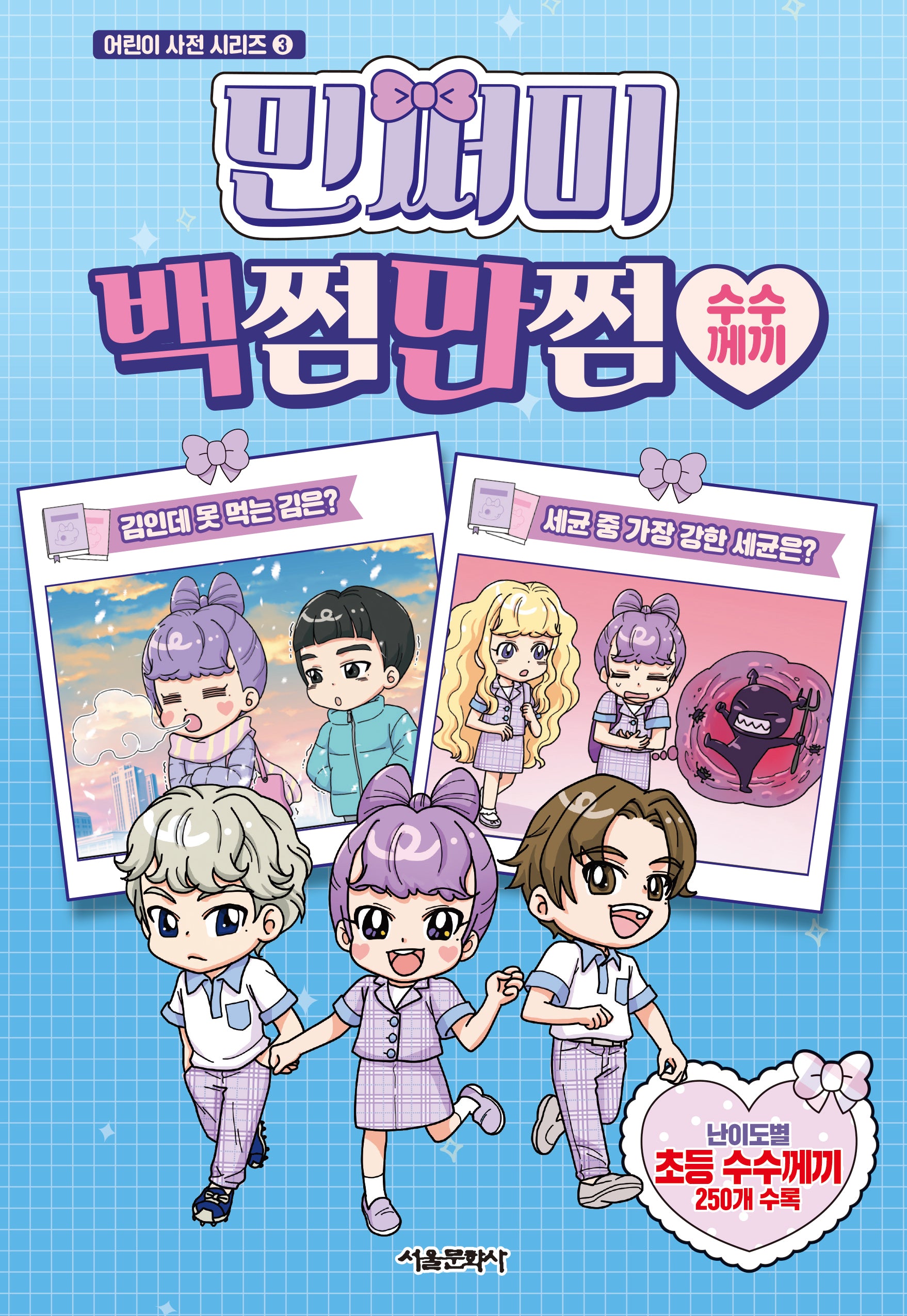 민쩌미 백쩜만쩜 수수께끼(어린이 사전 시리즈 3)