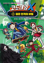 코드네임 X 2: 검은 안개의 비밀(두뇌력을 키우는 첩보 수학 스토리북)(양장본 Hardcover)(전2권)