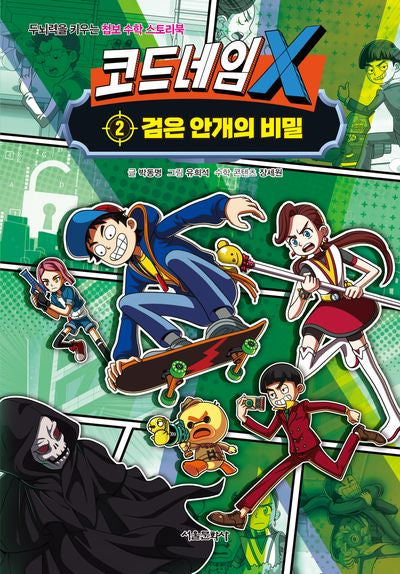 코드네임 X 2: 검은 안개의 비밀(두뇌력을 키우는 첩보 수학 스토리북)(양장본 Hardcover)(전2권)