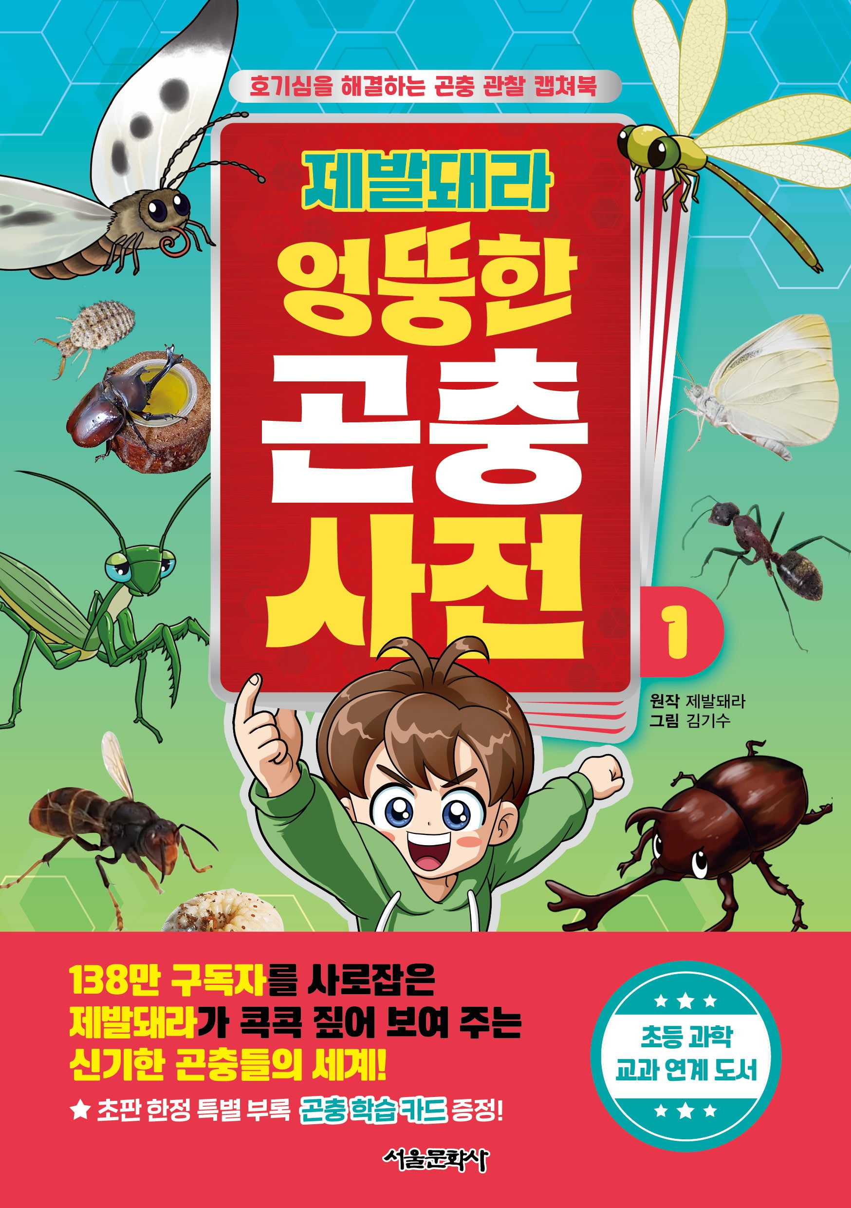 제발돼라 엉뚱한 곤충 사전 1