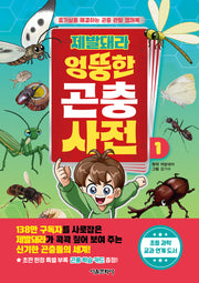 제발돼라 엉뚱한 곤충 사전 1