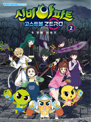신비아파트 고스트볼 Zero 두 번째 이야기 애니북 2
