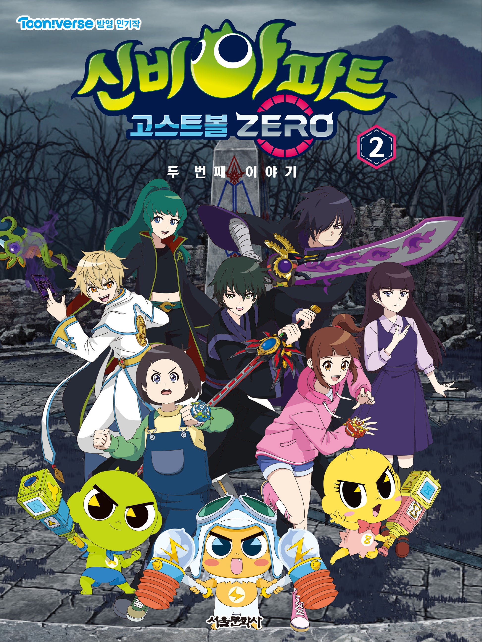신비아파트 고스트볼 Zero 두 번째 이야기 애니북 2