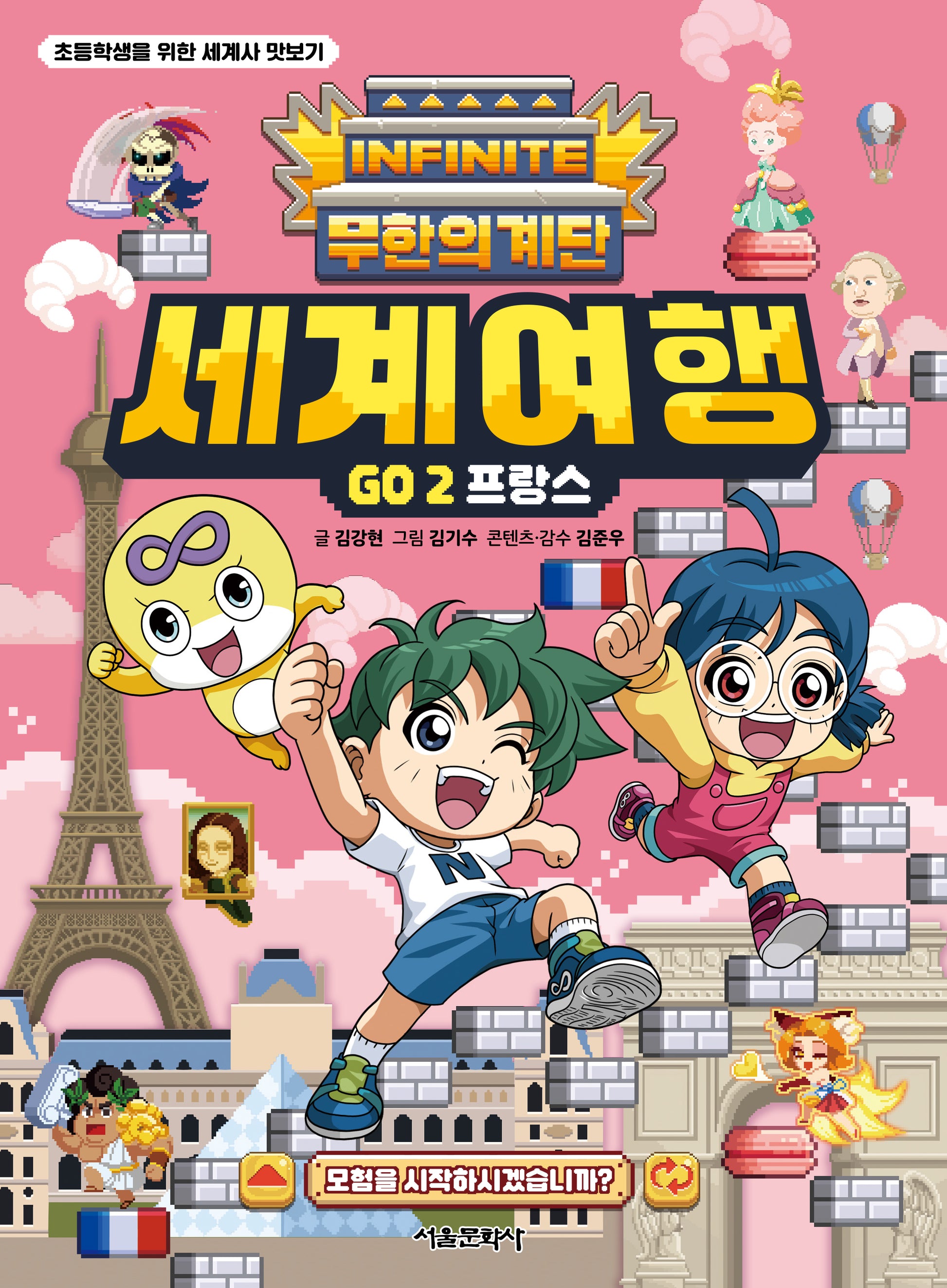 무한의 계단 세계여행 Go 2: 프랑스(초등학생을 위한 세계사 맛보기)
