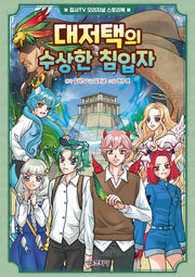 대저택의 수상한 침입자(집사 TV 오리지널 스토리북 2)(양장본 Hardcover)