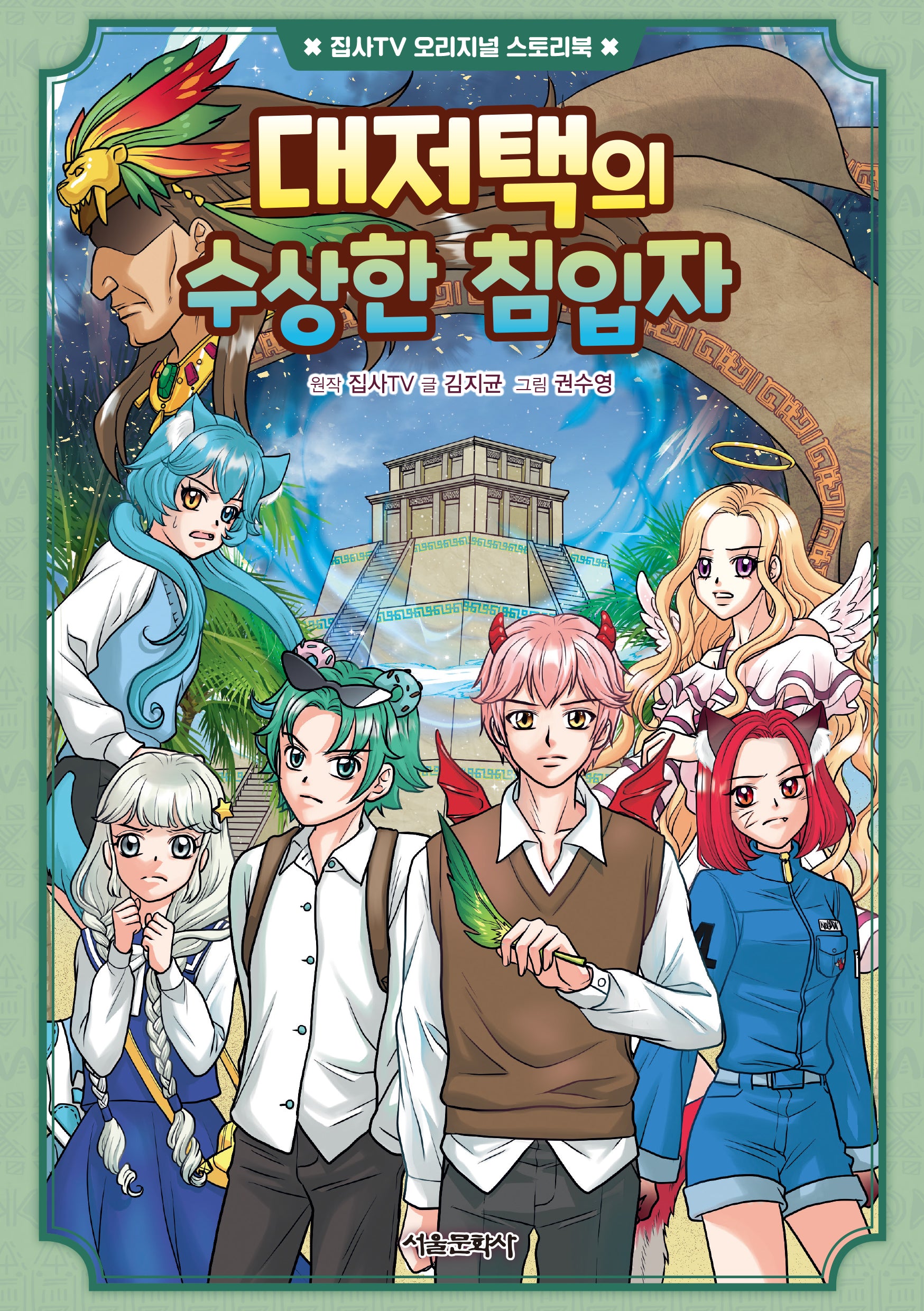 대저택의 수상한 침입자(집사 TV 오리지널 스토리북 2)(양장본 Hardcover)