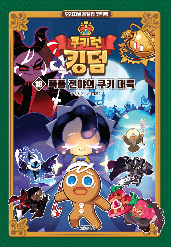 쿠키런 킹덤 18: 폭풍 전야의 쿠키 대륙