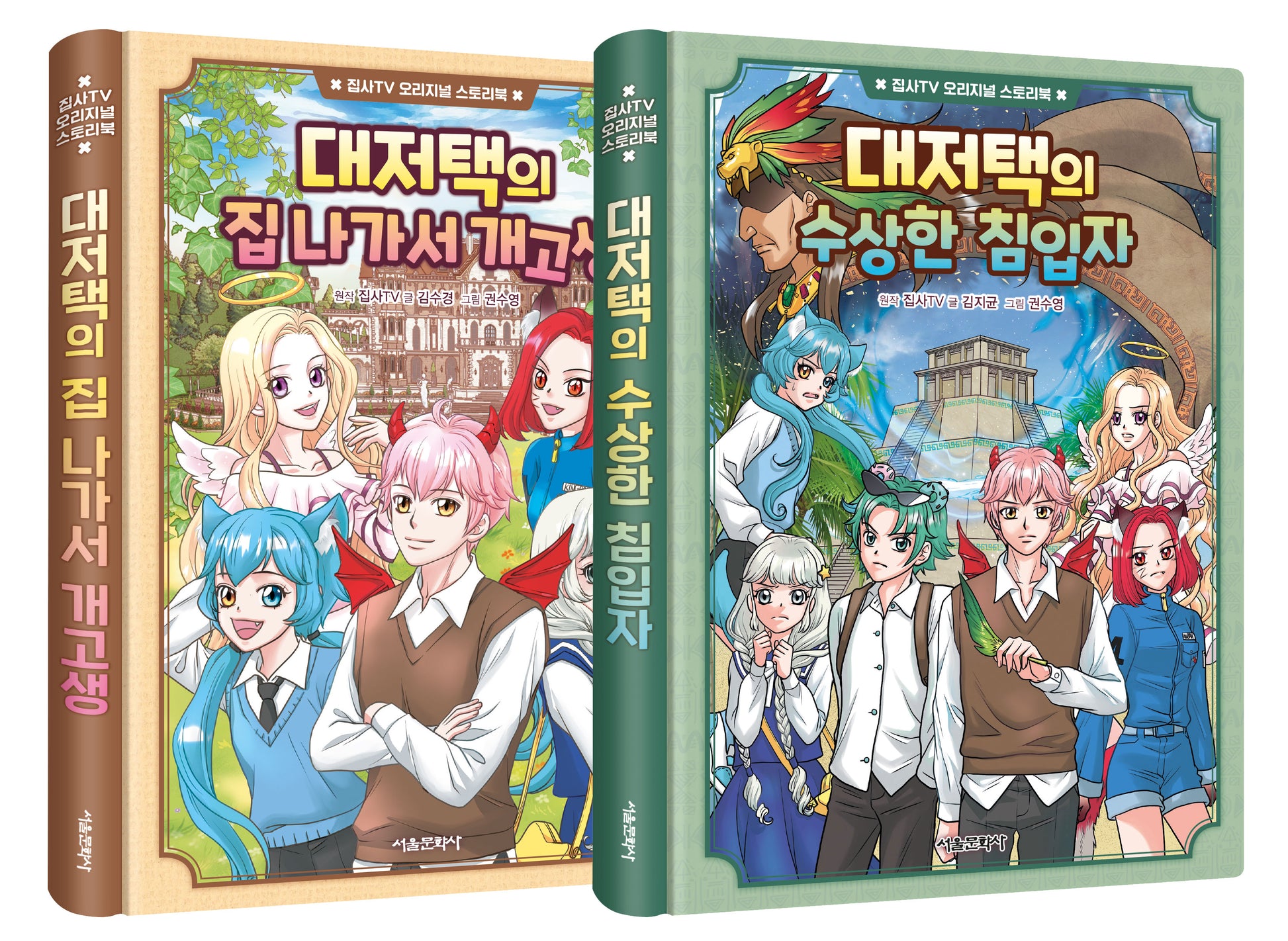 집사TV 오리지널 스토리북 세트(양장본 Hardcover)(전2권)