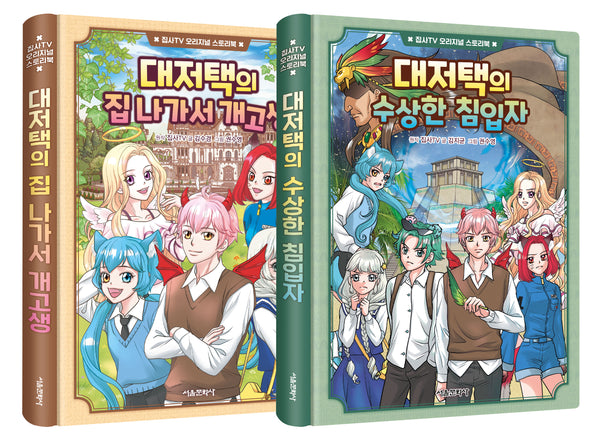 집사TV 오리지널 스토리북 세트(양장본 Hardcover)(전2권)