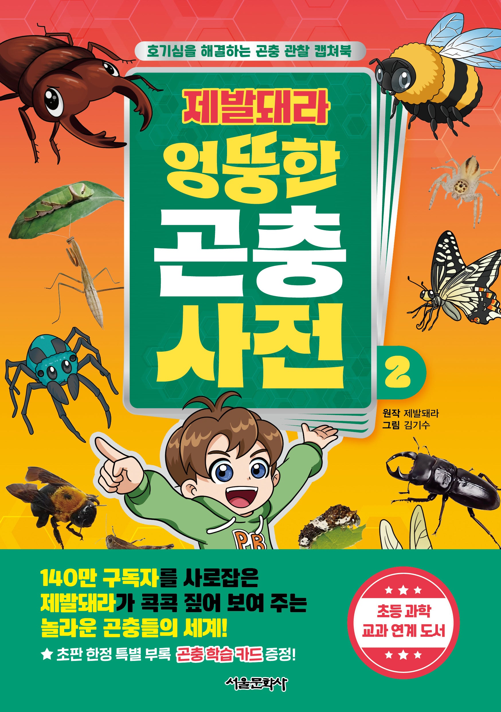 제발돼라 엉뚱한 곤충 사전 2