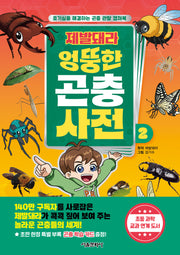제발돼라 엉뚱한 곤충 사전 2