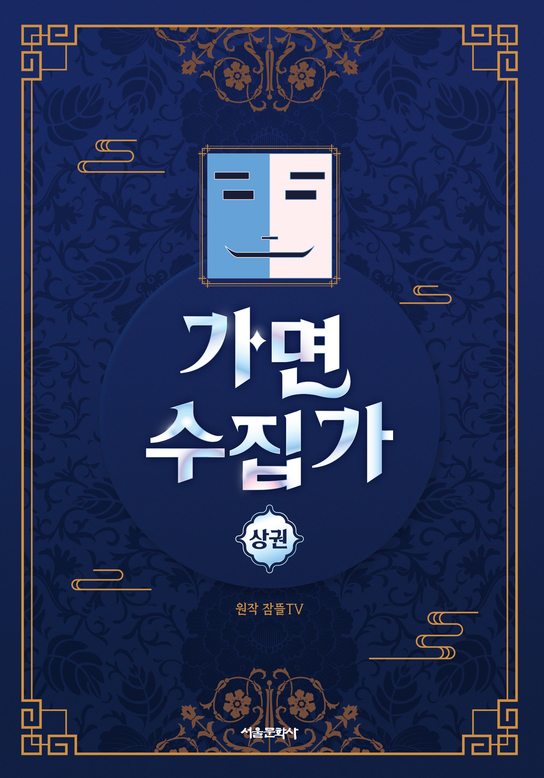 가면 수집가(상)