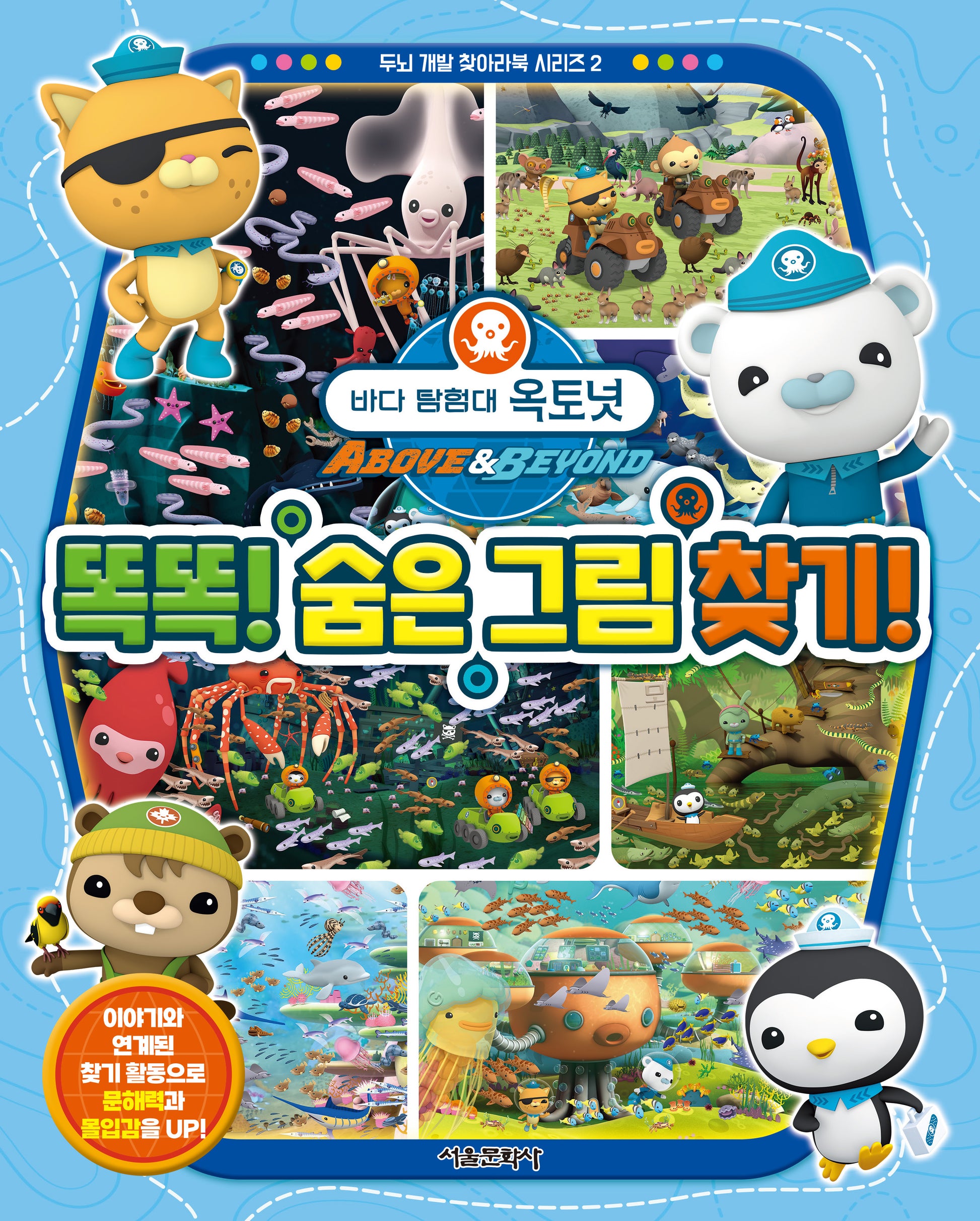 바다 탐험대 옥토넛 똑똑! 숨은 그림 찾기!(두뇌 개발 찾아라북 시리즈 2)