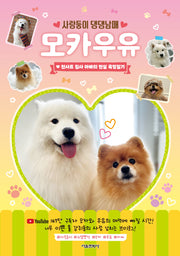 모카우유(사랑둥이 댕댕남매)