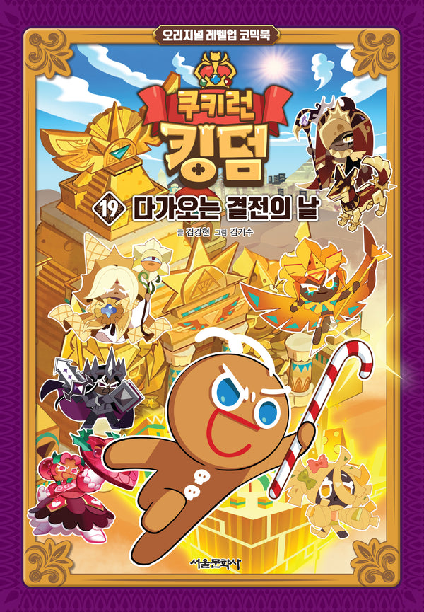 쿠키런 킹덤 19: 다가오는 결전의 날(양장본 Hardcover)
