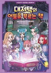 대저택의 어둠을 부르는 책(집사TV 오리지널 스토리북 3)