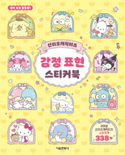 산리오캐릭터즈 감정 표현 스티커북(생각 쑥쑥 활동북 1)