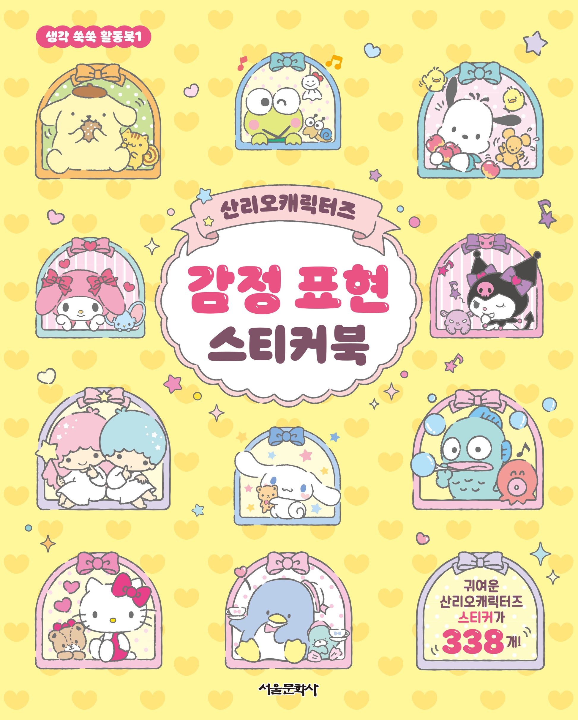 산리오캐릭터즈 감정 표현 스티커북(생각 쑥쑥 활동북 1)