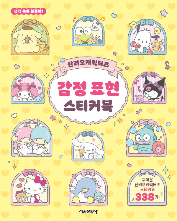 산리오캐릭터즈 감정 표현 스티커북(생각 쑥쑥 활동북 1)