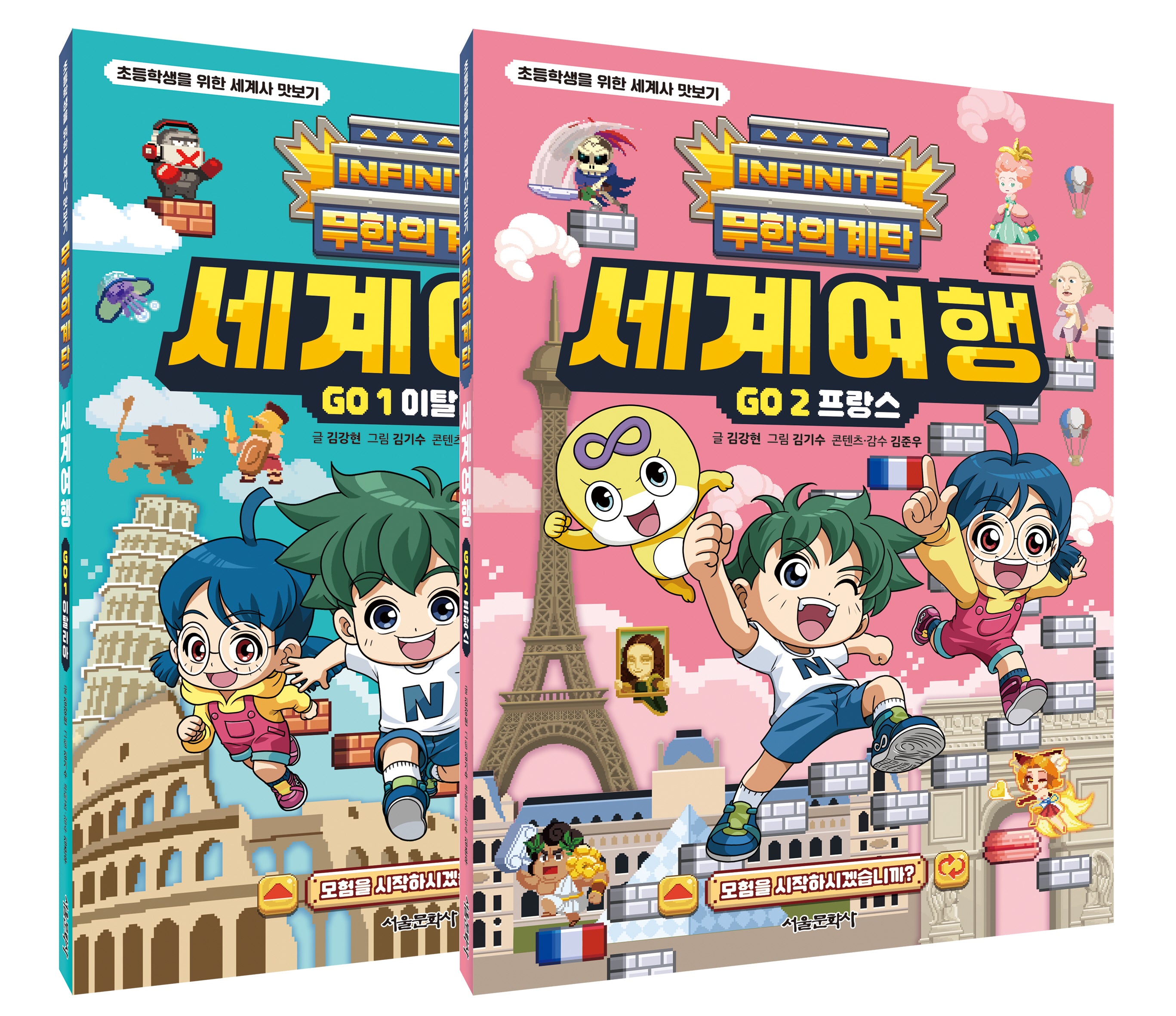 무한의 계단 세계여행 Go 세트(1~2권)(초등학생을 위한 세계사 맛보기)(전2권)