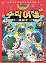 무한의 계단 수학여행 2: 일촉즉발! 위기의 워터리아