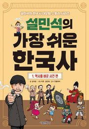 설민석의 가장 쉬운 한국사 1: 역사를 바꾼 사건 편(설민석의 한국사 대모험 스토리 시리즈)