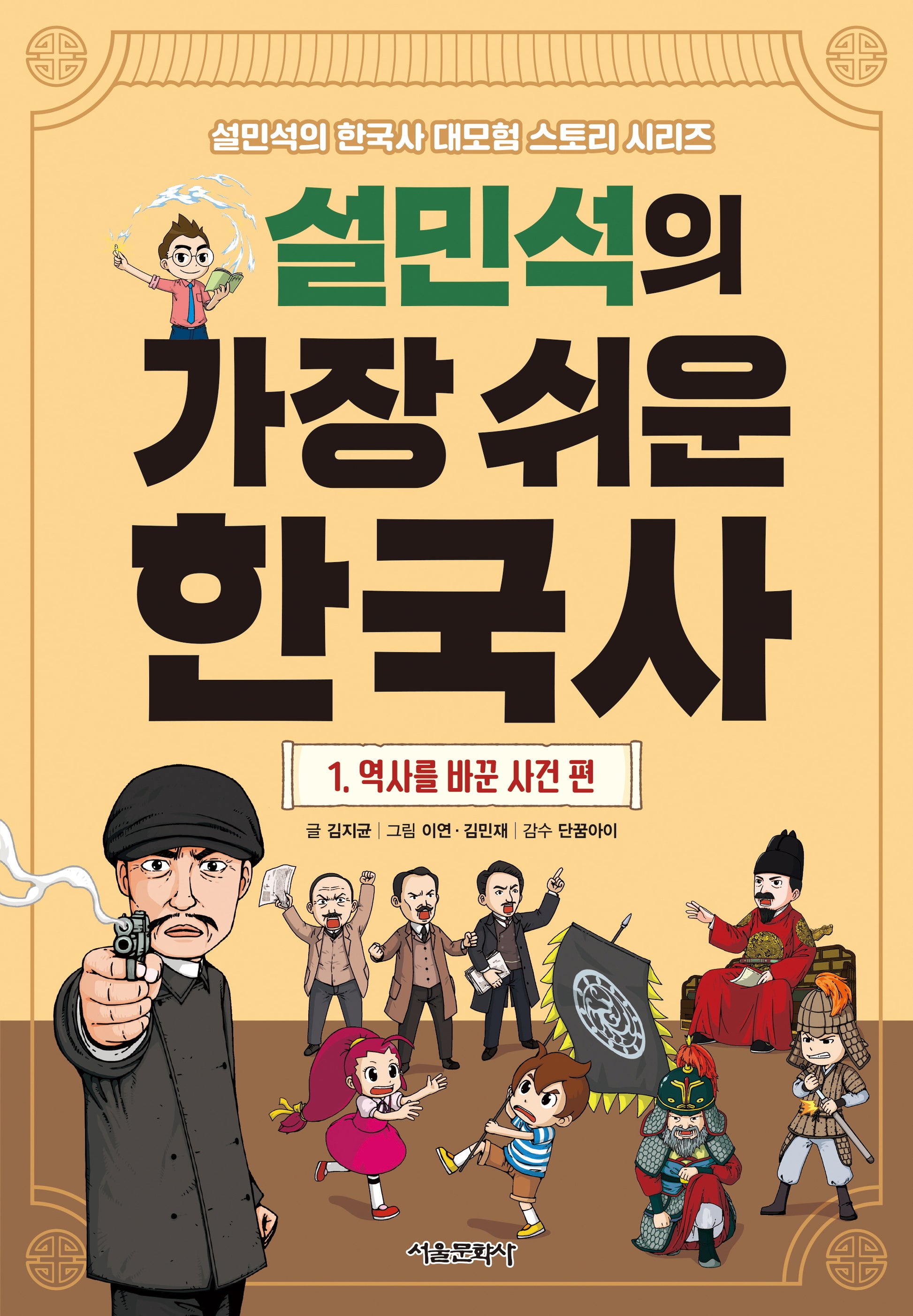 설민석의 가장 쉬운 한국사 1: 역사를 바꾼 사건 편(설민석의 한국사 대모험 스토리 시리즈)