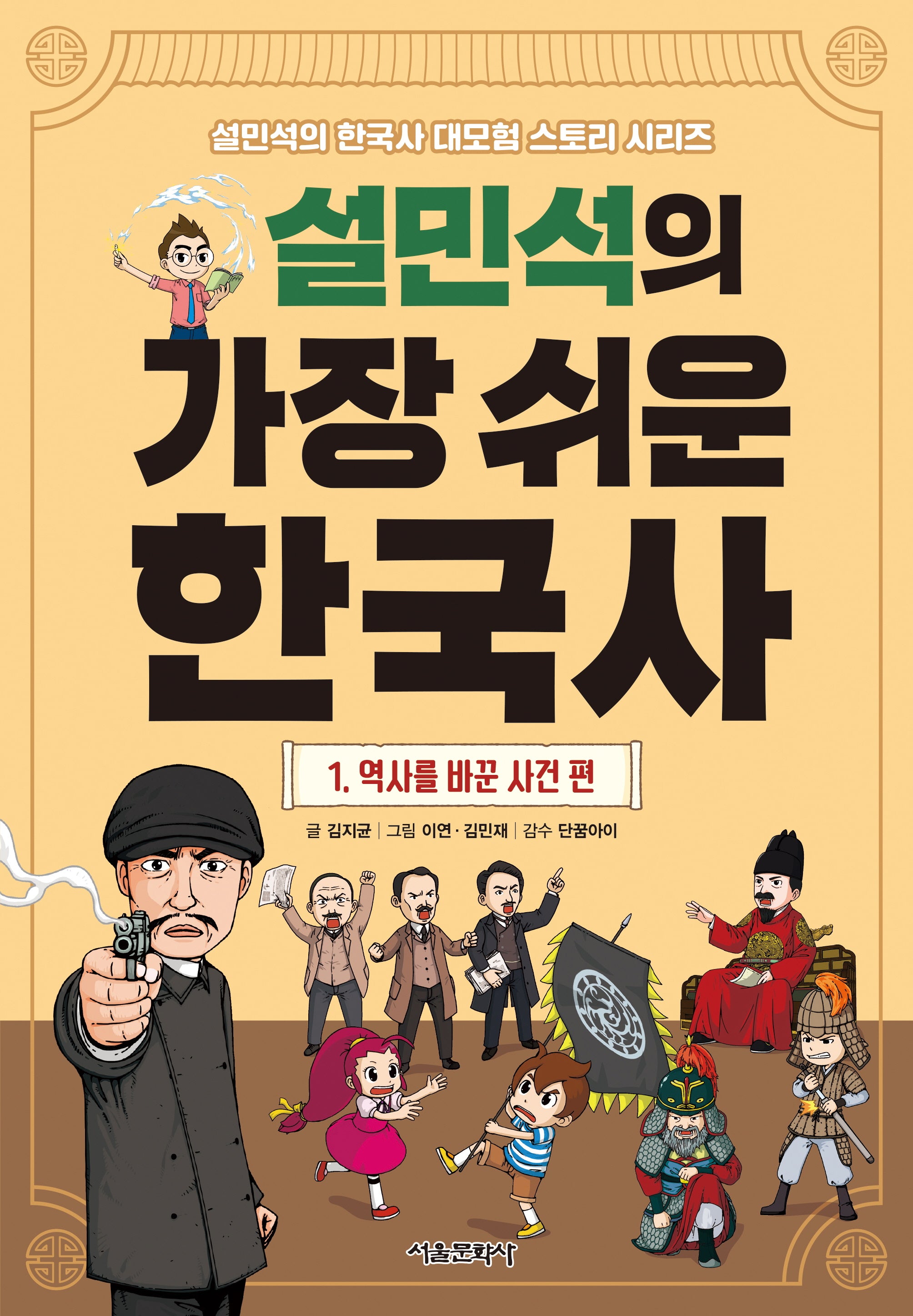 설민석의 가장 쉬운 한국사 1: 역사를 바꾼 사건 편(설민석의 한국사 대모험 스토리 시리즈)