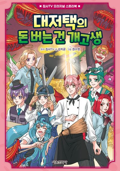 대저택의 돈 버는 건 개고생(집사TV 오리지널 스토리북 4)