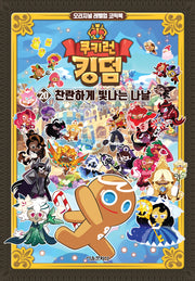 쿠키런 킹덤 20: 찬란하게 빛나는 나날(양장본 Hardcover)