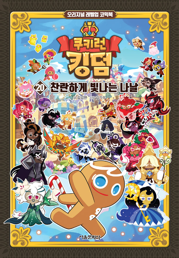 쿠키런 킹덤 20: 찬란하게 빛나는 나날(양장본 Hardcover)