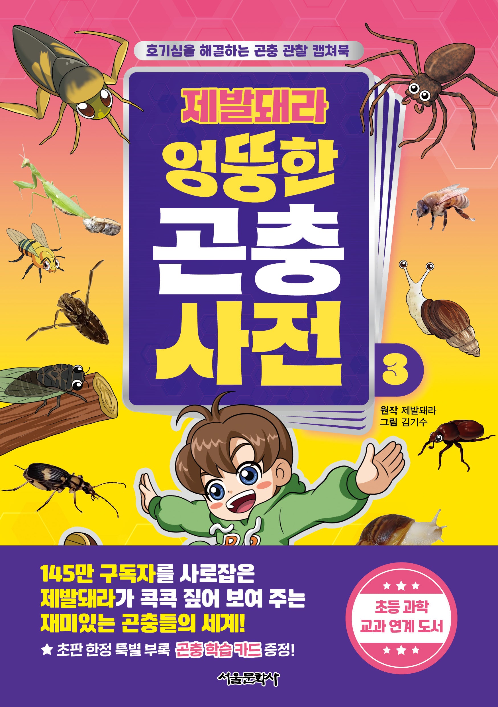 제발돼라 엉뚱한 곤충 사전 3