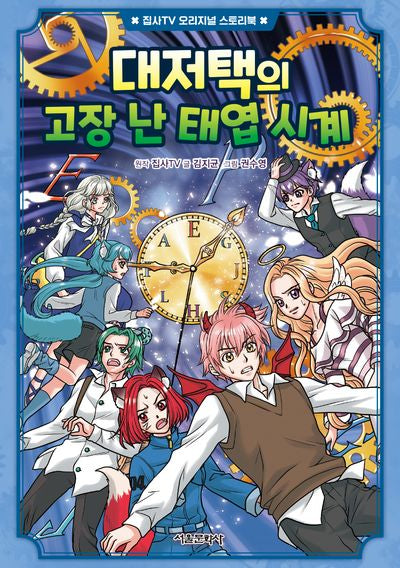 대저택의 고장 난 태엽 시계(집사TV 오리지널 스토리북 5)
