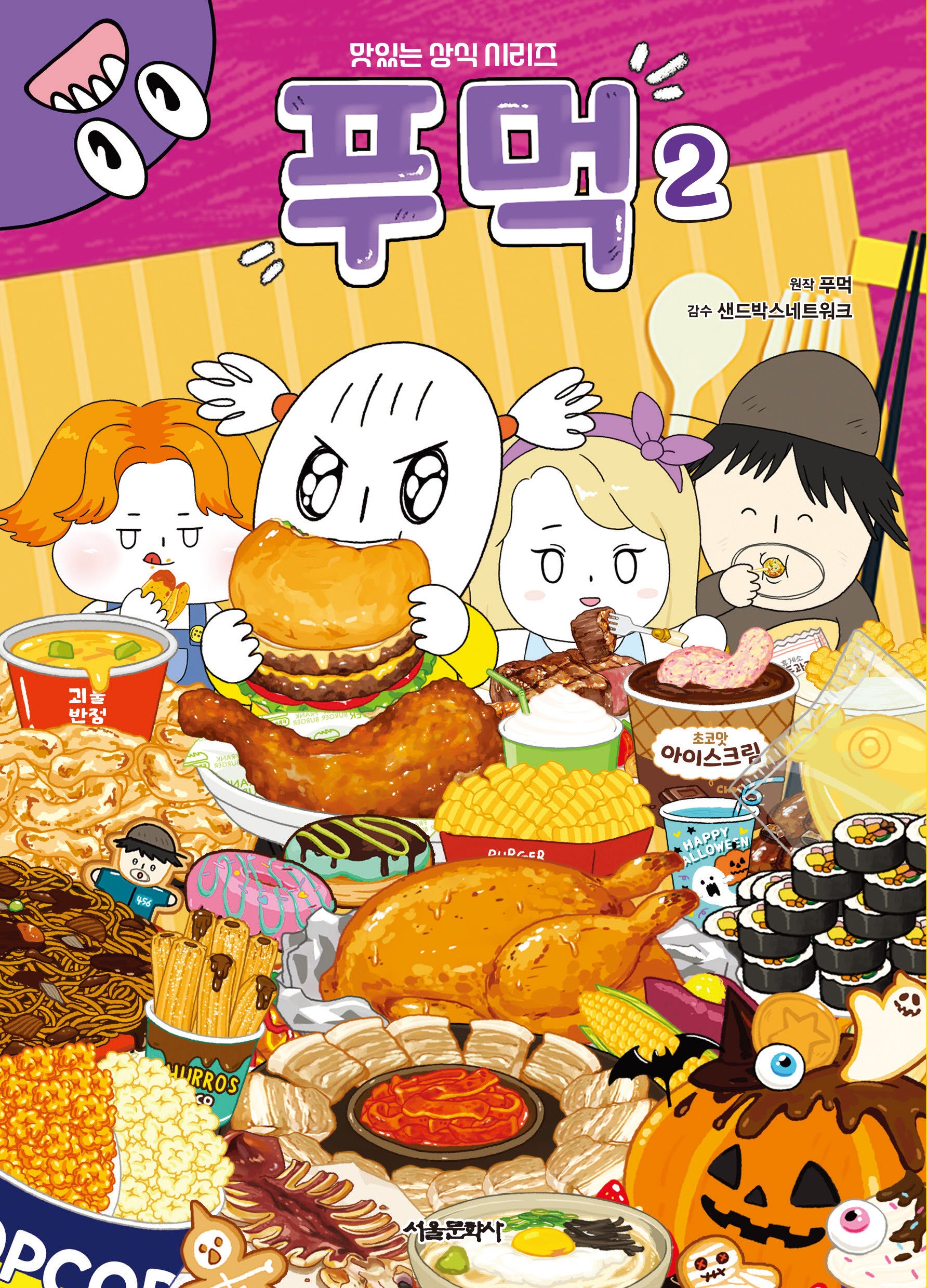 푸먹 2(맛있는 상식 시리즈)