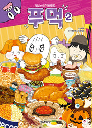 푸먹 2(맛있는 상식 시리즈)