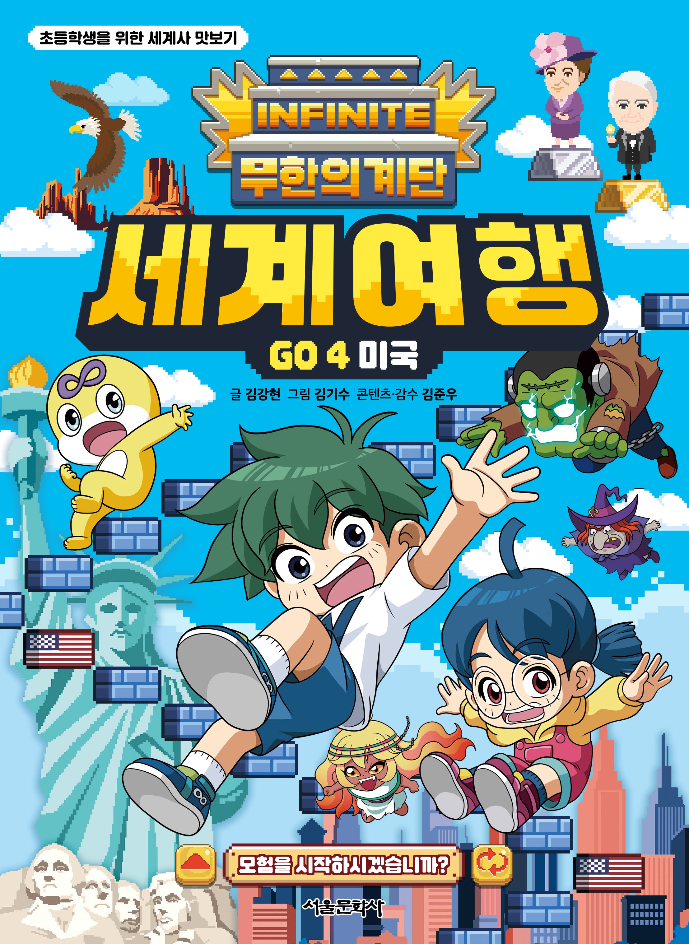 무한의 계단 세계여행 Go 4: 미국(초등학생을 위한 세계사 맛보기)