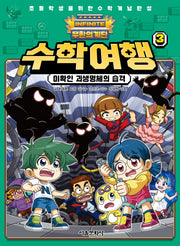 무한의 계단 수학여행 3: 미확인 괴생명체의 습격