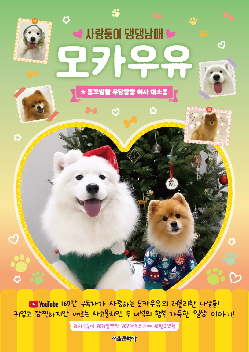 사랑둥이 댕댕남매 모카우유 2: 똥꼬발랄 우당탕탕 이사 대소동