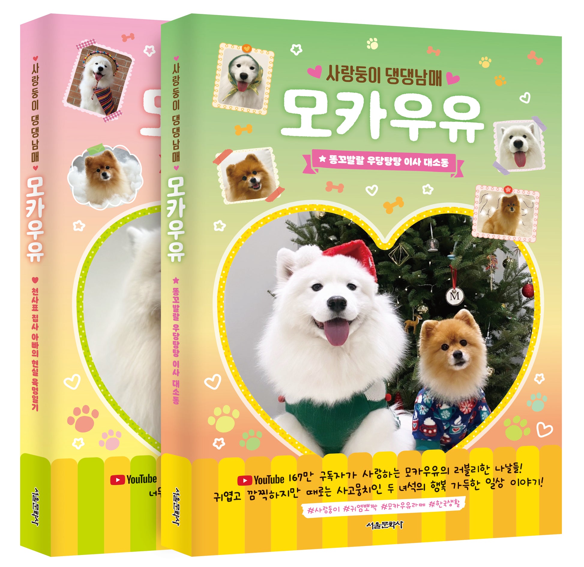 사랑둥이 댕댕남매 모카우유 세트(1~2권)(전2권)