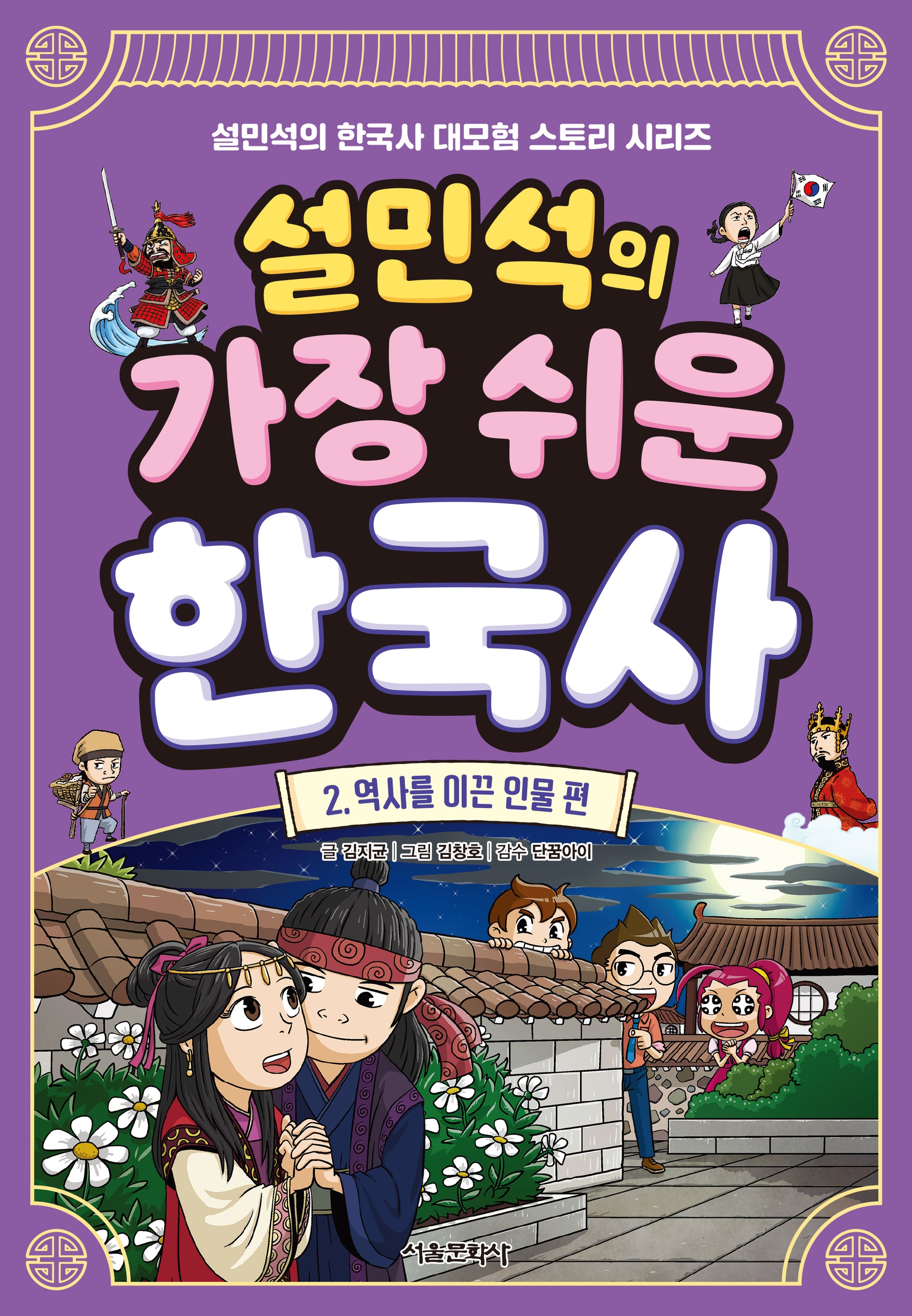 설민석의 가장 쉬운 한국사 2: 역사를 이끈 인물 편(설민석의 한국사 대모험 스토리 시리즈)