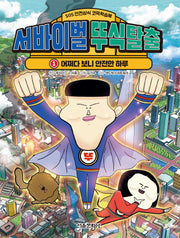 서바이벌 뚜식탈출 1: 어쩌다 보니 안전한 하루